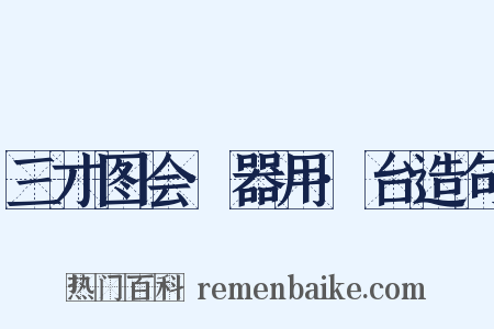三才图会·器用·台造句是什么意思的图片